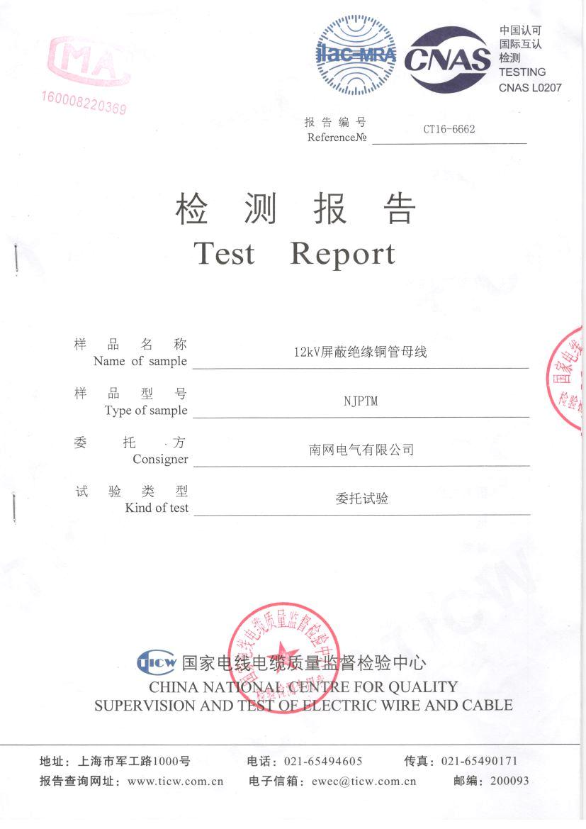 12kV屏蔽绝缘铜管母线检验报告