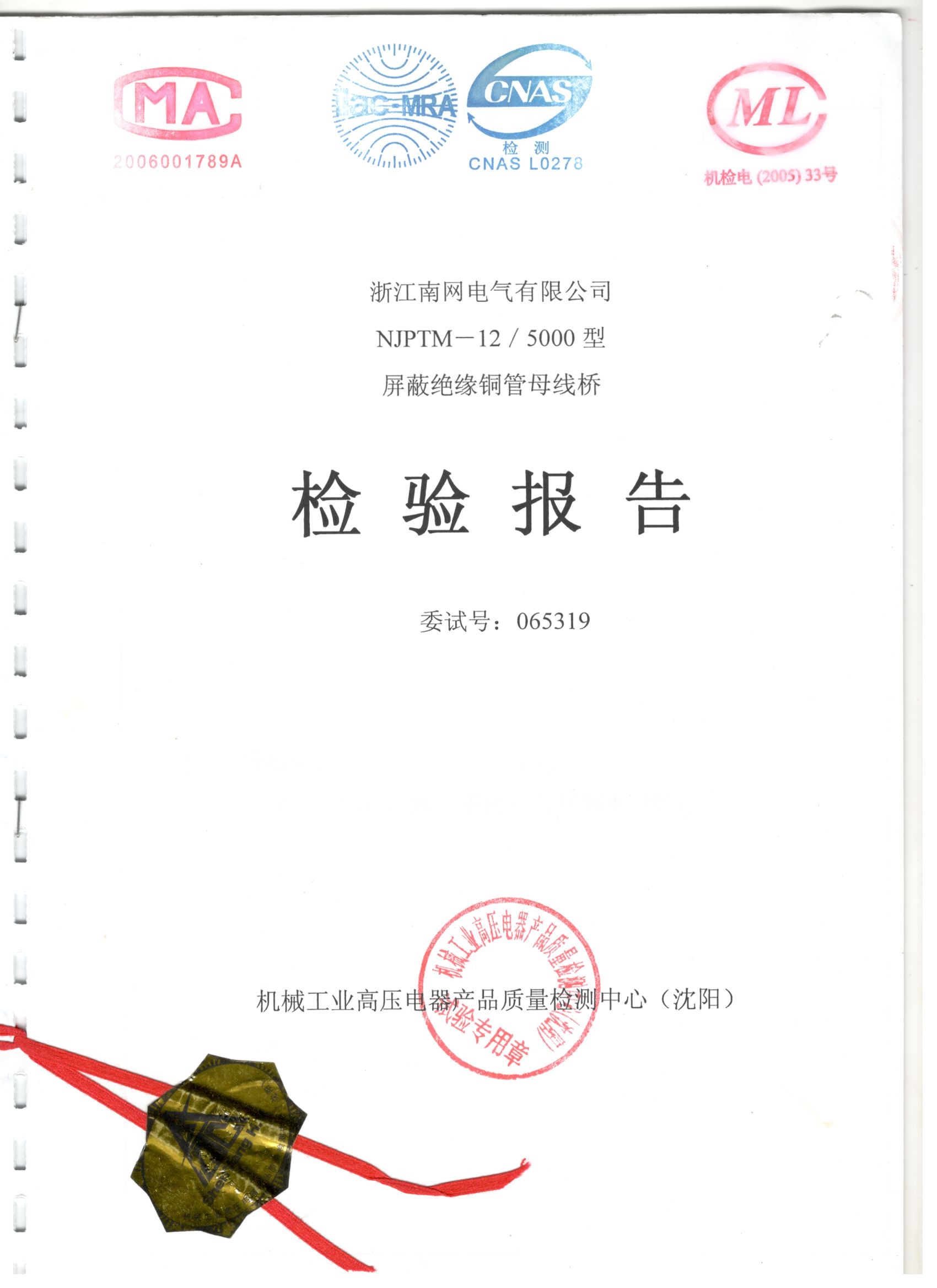 NJPTM-12/5000型屏蔽绝缘铜管母线桥检验报告