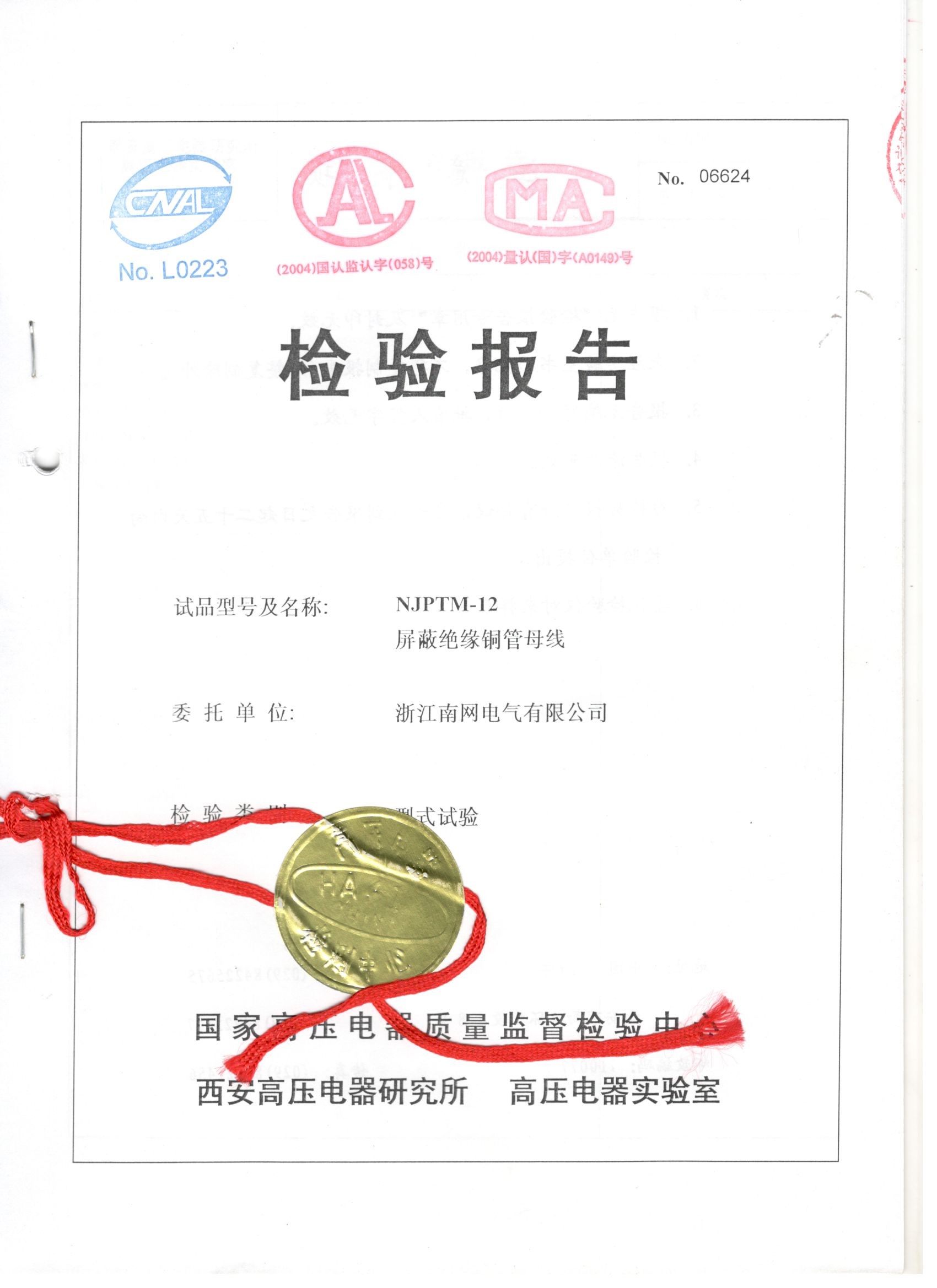 NJPTM-12 屏蔽绝缘铜管母线